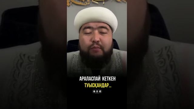 Араласпайтын ағайын туыспен қарым қатынаста болу керек па? Уағыздар жинағы. Уағыз 2023 смотреть онлайн