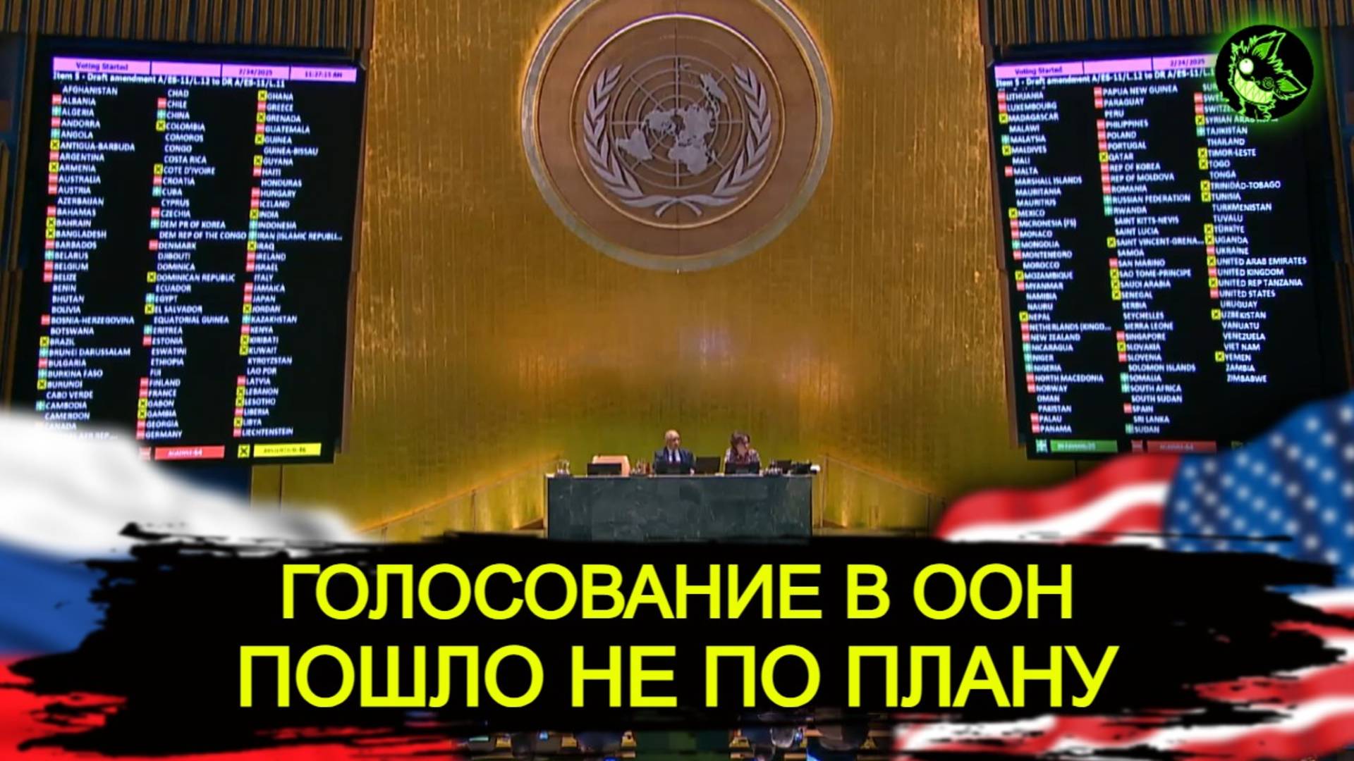 Голосование в ООН за АНТИРОССИЙСКУЮ резолюцию пошло НЕ ПО ПЛАНУ | Россия и США против ЕС и Украины смотреть онлайн