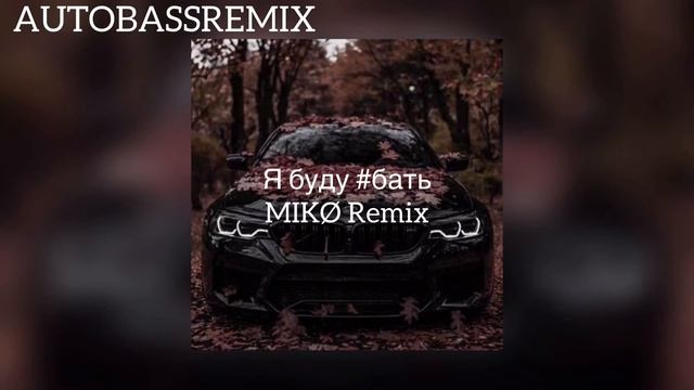 Я буду #бать (MIKØ rmx) (bass remix) (для суеты по городу)😈