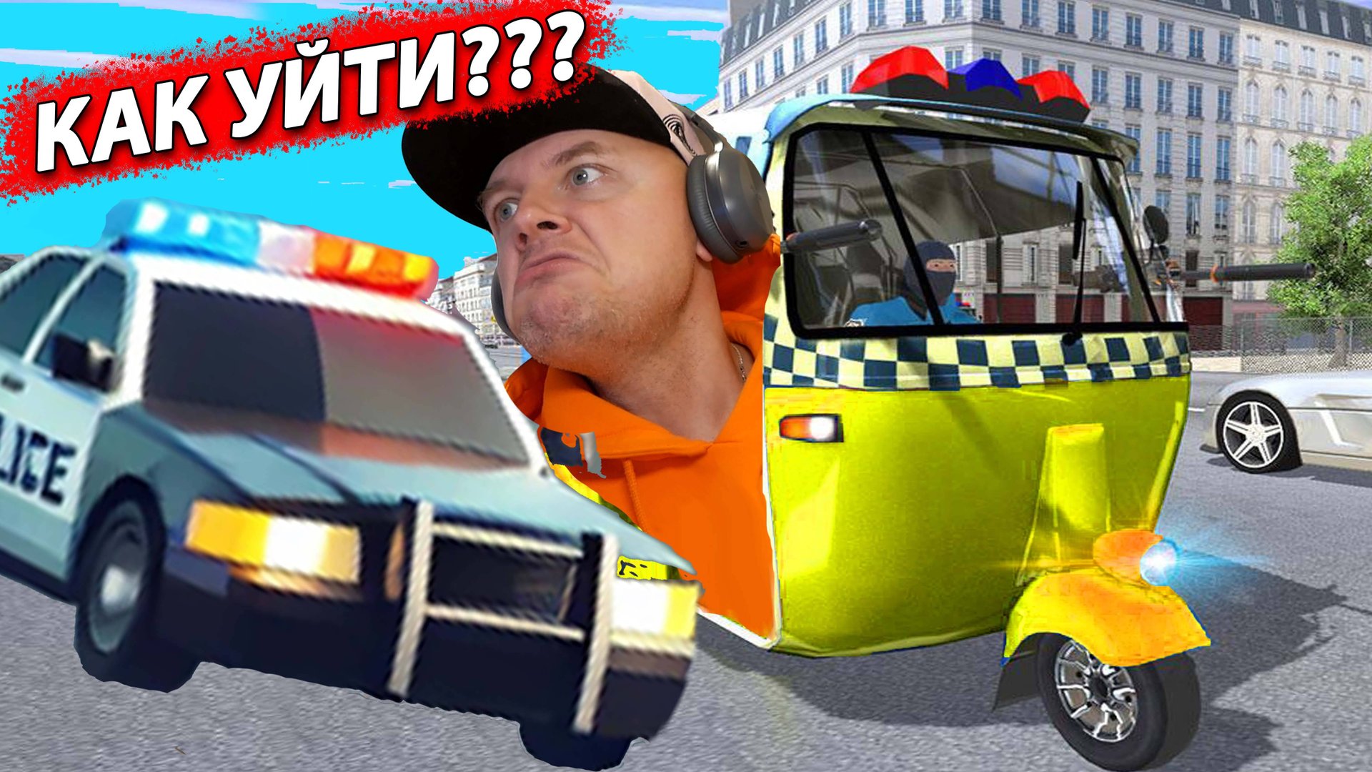 Как УЙТИ от ПОЛИЦИИ на ТУК ТУКЕ Reckless Getaway 2 смотреть онлайн