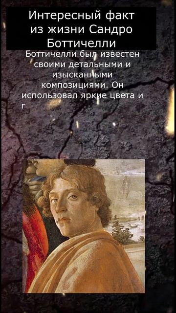 Интересный факт из жизни Сандро Боттичелли 3 #shortsvideo #subscribe #shorts смотреть онлайн