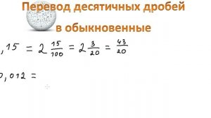 Перевод десятичных дробей в обыкновенные