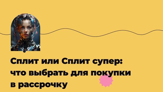 Сплит или Сплит супер: что выбрать для покупки в рассрочку смотреть онлайн