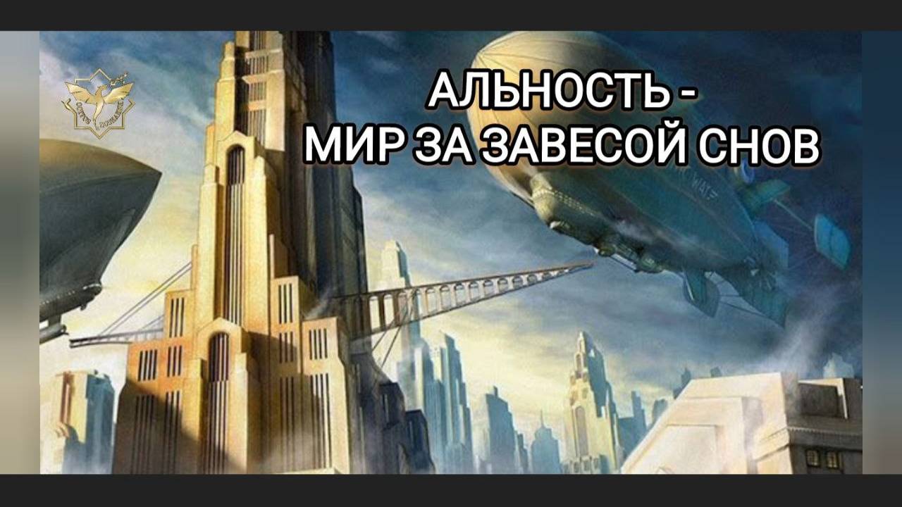 Альность - мир за завесой снов смотреть онлайн