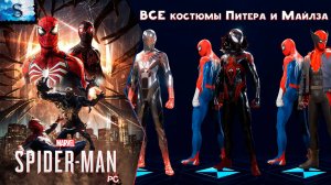 Marvel’s Spider-Man 2 (PC) 🕷  ВСЕ костюмы 🕷 Человек-Паук 2 🕷 #spiderman2 #games