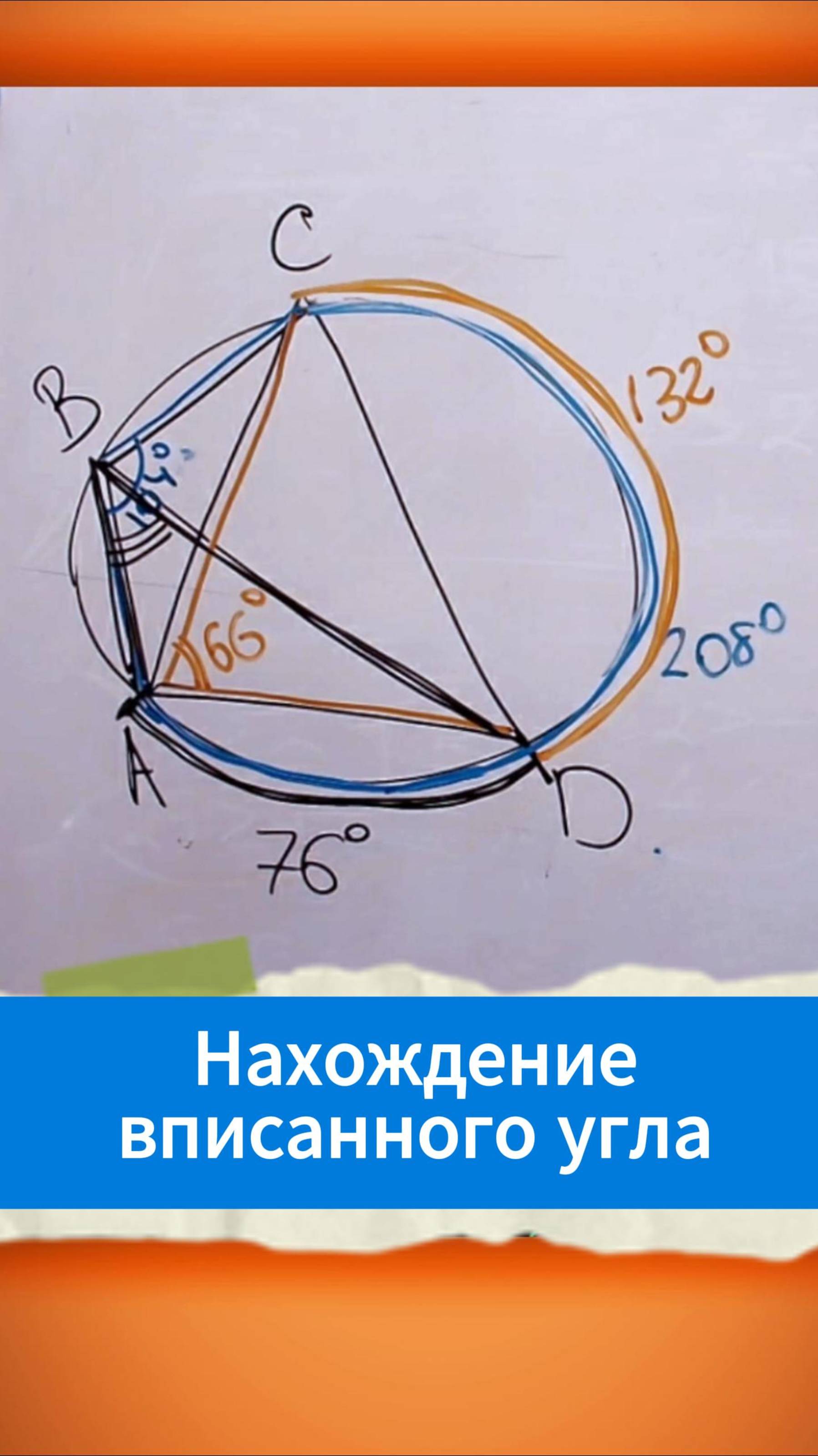 Нахождение вписанного угла смотреть онлайн