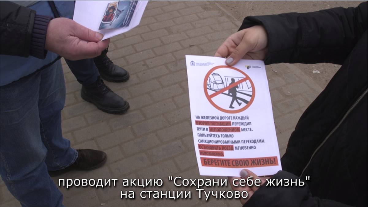 На ж/д станции Тучково провели акцию «Сохрани себе жизнь» смотреть онлайн