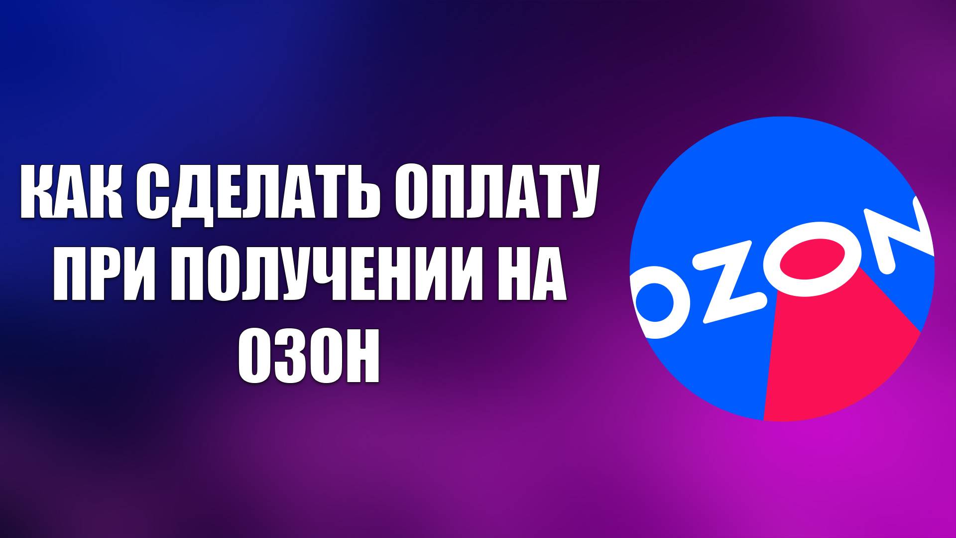 КАК СДЕЛАТЬ ОПЛАТУ ПРИ ПОЛУЧЕНИИ НА ОЗОН смотреть онлайн