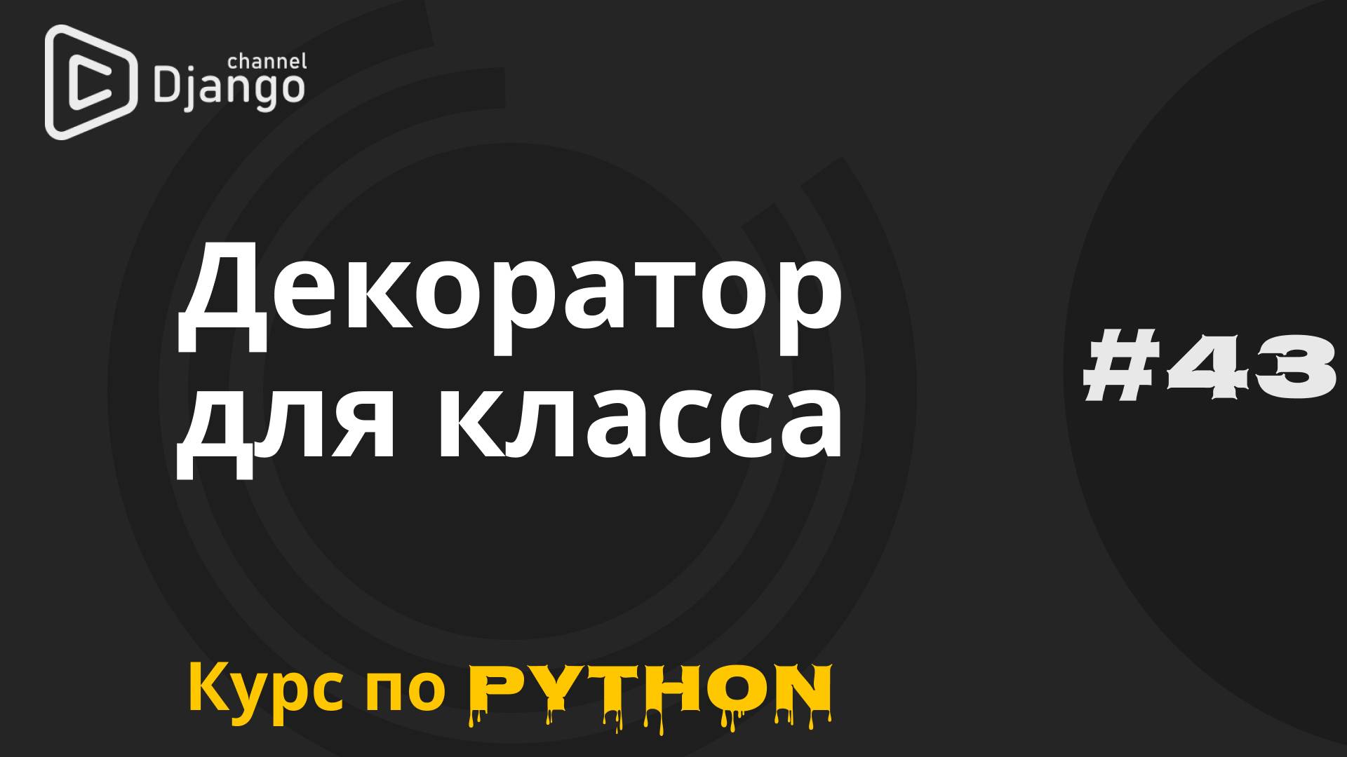 #43 Python декоратор класса | Курс по python | Михаил Омельченко смотреть онлайн