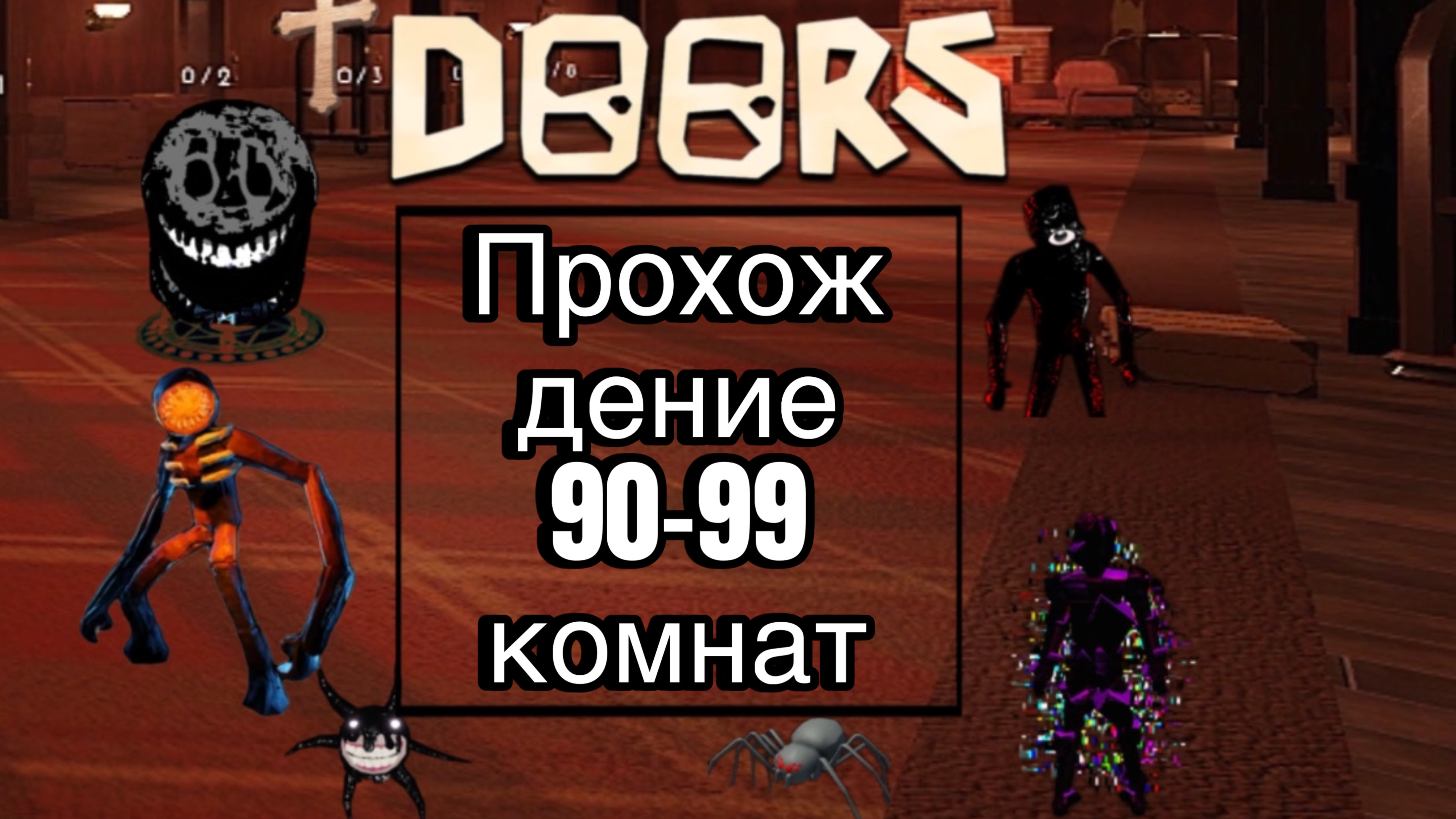 Doors2 прохождение 90-99 двери