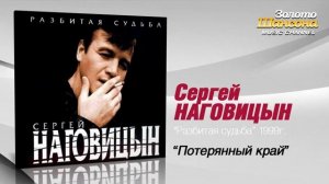 Сергей Наговицын  - Потерянный край