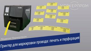 Принтер для маркировки провода: печать и перфорация. Решения Маркерпром.