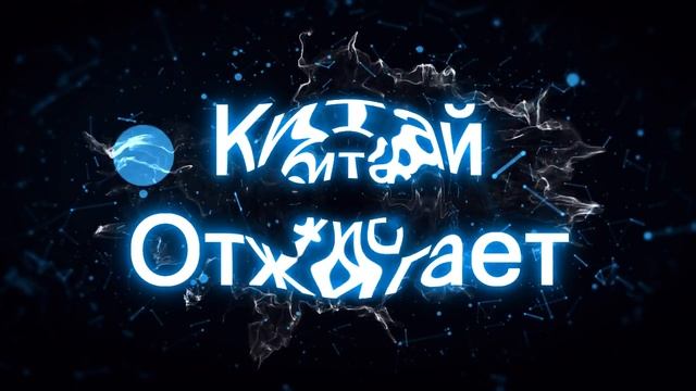 Интро Китай Отжигает смотреть онлайн