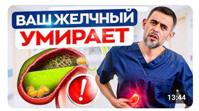 Желчный пузырь — САМЫЙ важный орган! Как понять ,что ЖЕЛЧНЫЙ умирает Первые признаки смотреть онлайн