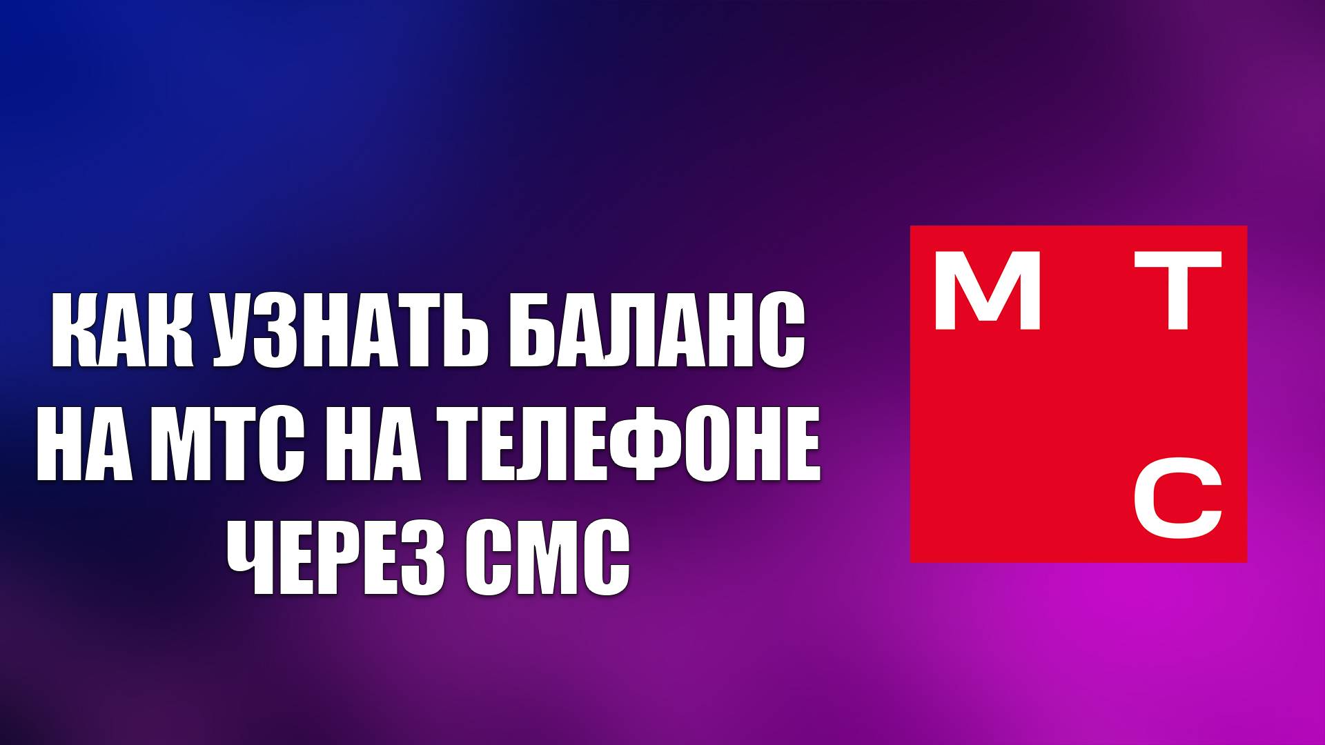 КАК УЗНАТЬ БАЛАНС НА МТС НА ТЕЛЕФОНЕ ЧЕРЕЗ СМС смотреть онлайн