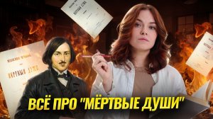 Разбираем “Мертвые души”: краткий пересказ, главные образы и темы для ОГЭ по литературе | Умскул