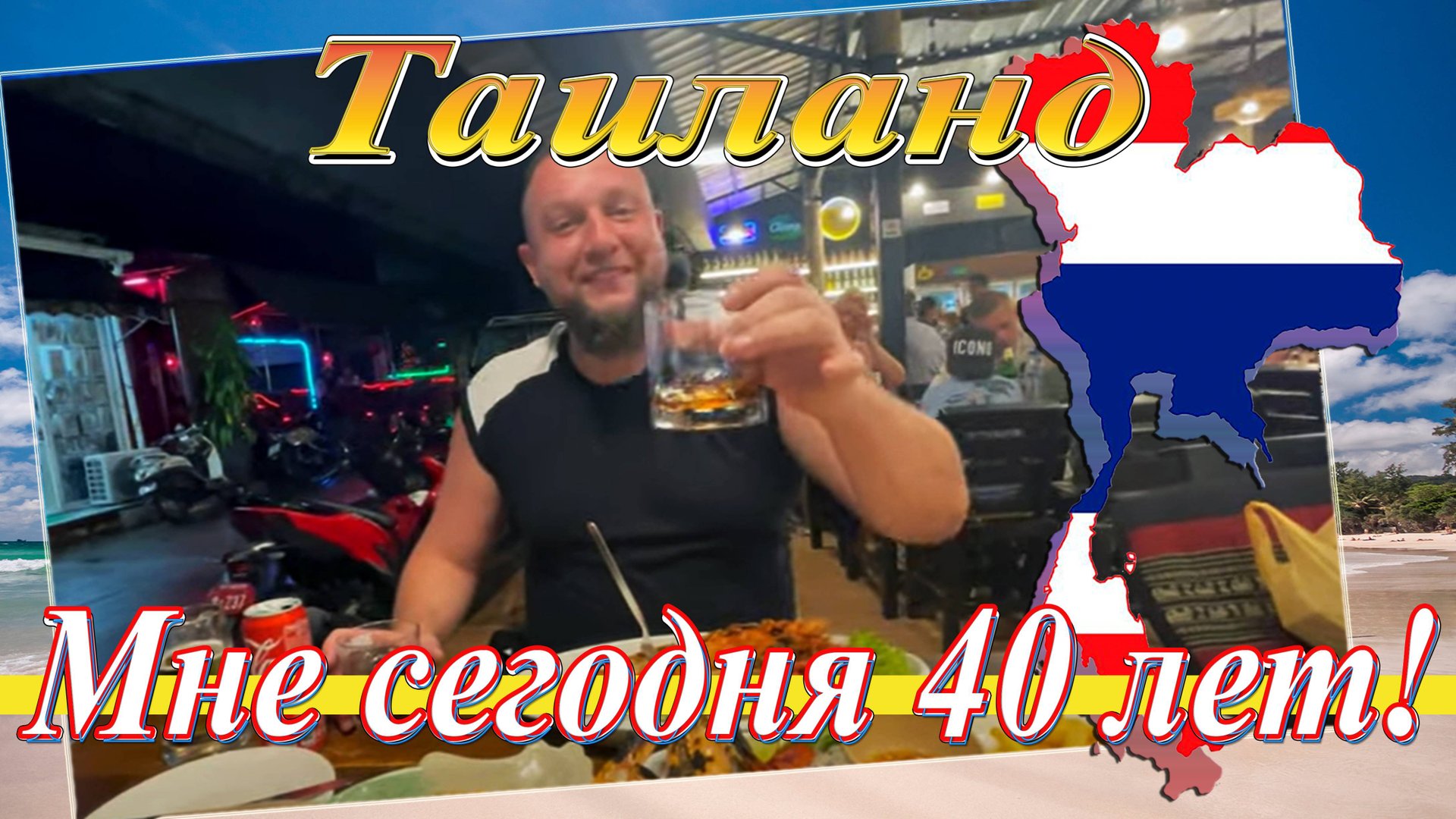 Таиланд. Пхукет. День Рождения. Мне 40 лет (14.12.2022)! смотреть онлайн