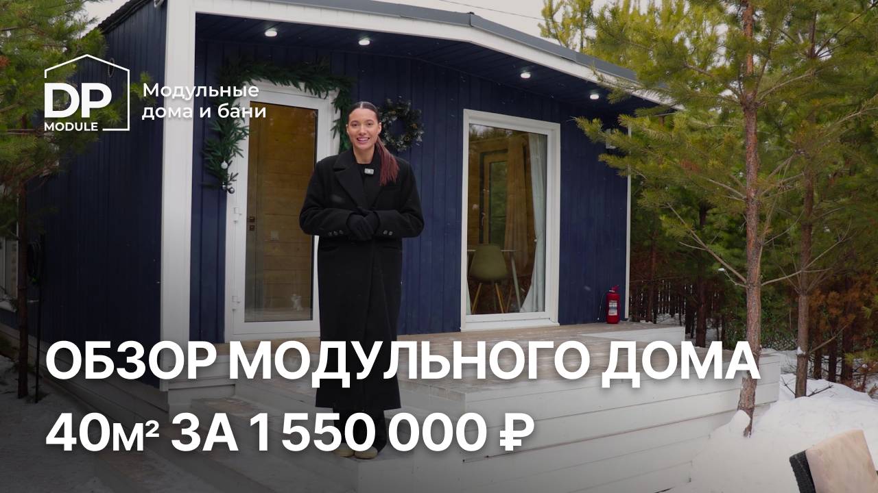 Готовый дом 40м² за 1 550 000 рублей. Это реально? смотреть онлайн