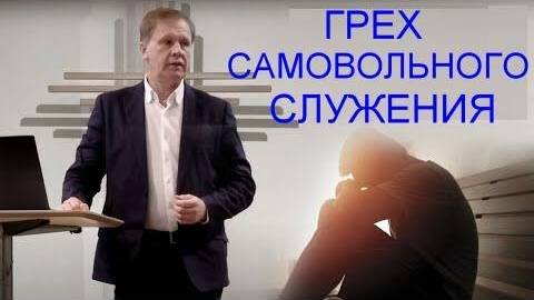 Грех самовольного служения Юрий Стогниенко смотреть онлайн