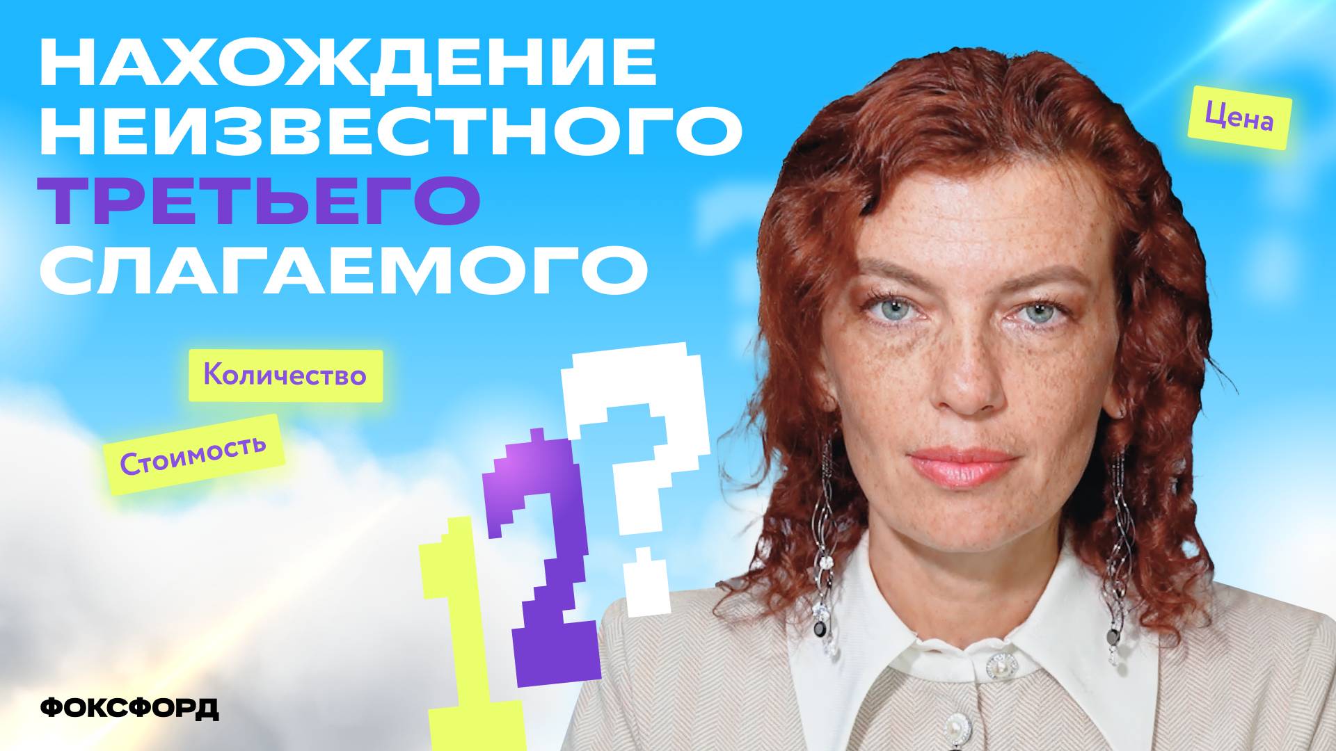 Как найти третье неизвестное слагаемое. 2-й класс смотреть онлайн