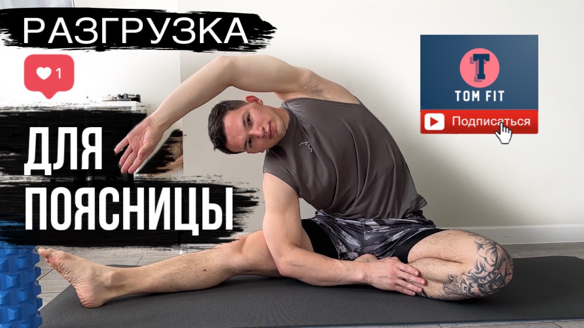 Болит Поясница? Повторяй за мной Комплекс Упражнений для Разгрузки Поясницы смотреть онлайн