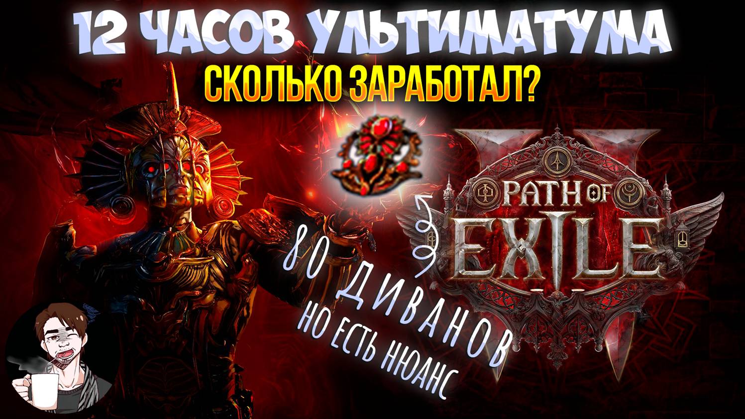 Path Of Exile 2 | 12 часов фарма УЛЬТИМАТУМА | RMT марафон