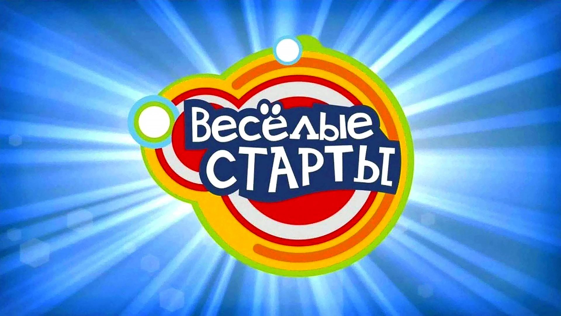 Весёлые старты смотреть онлайн