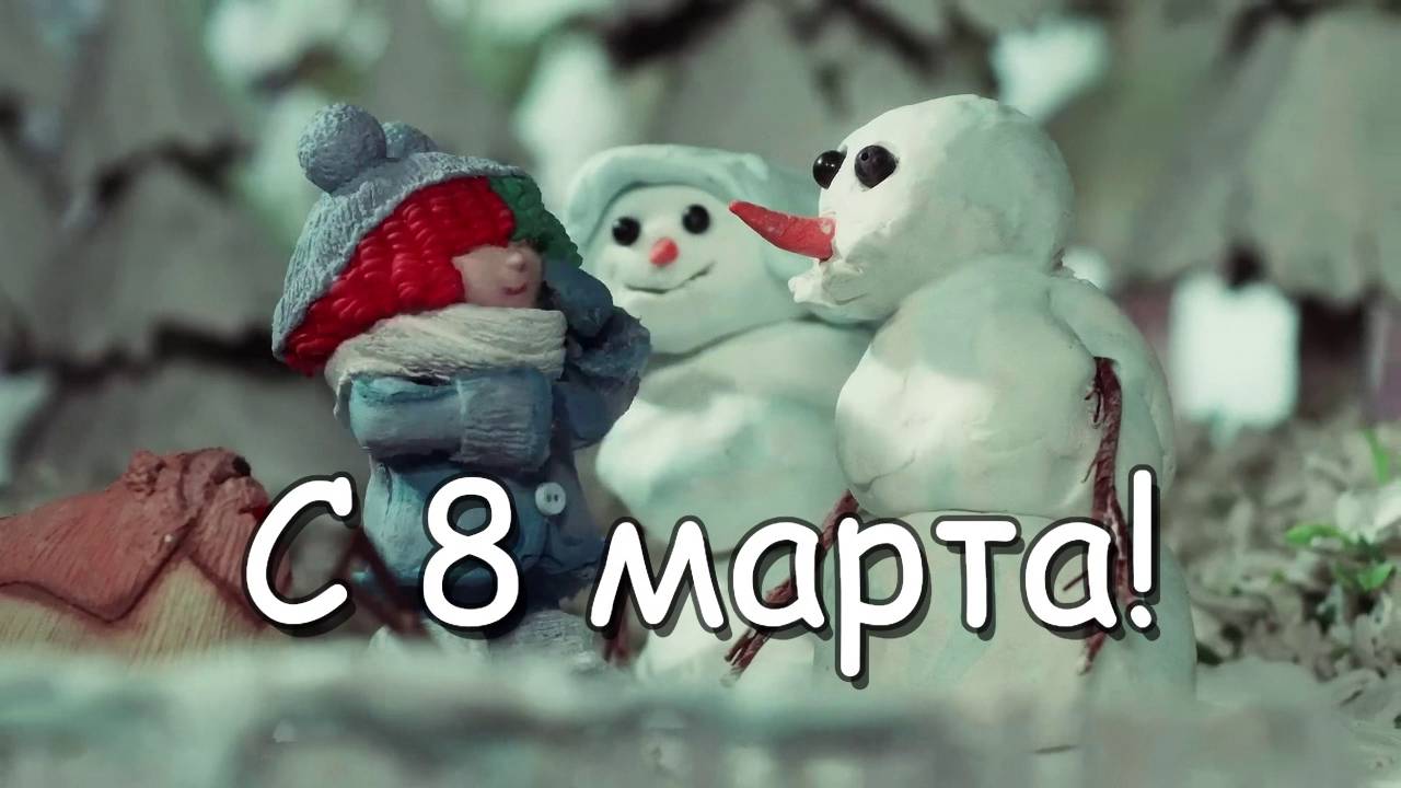 8 марта