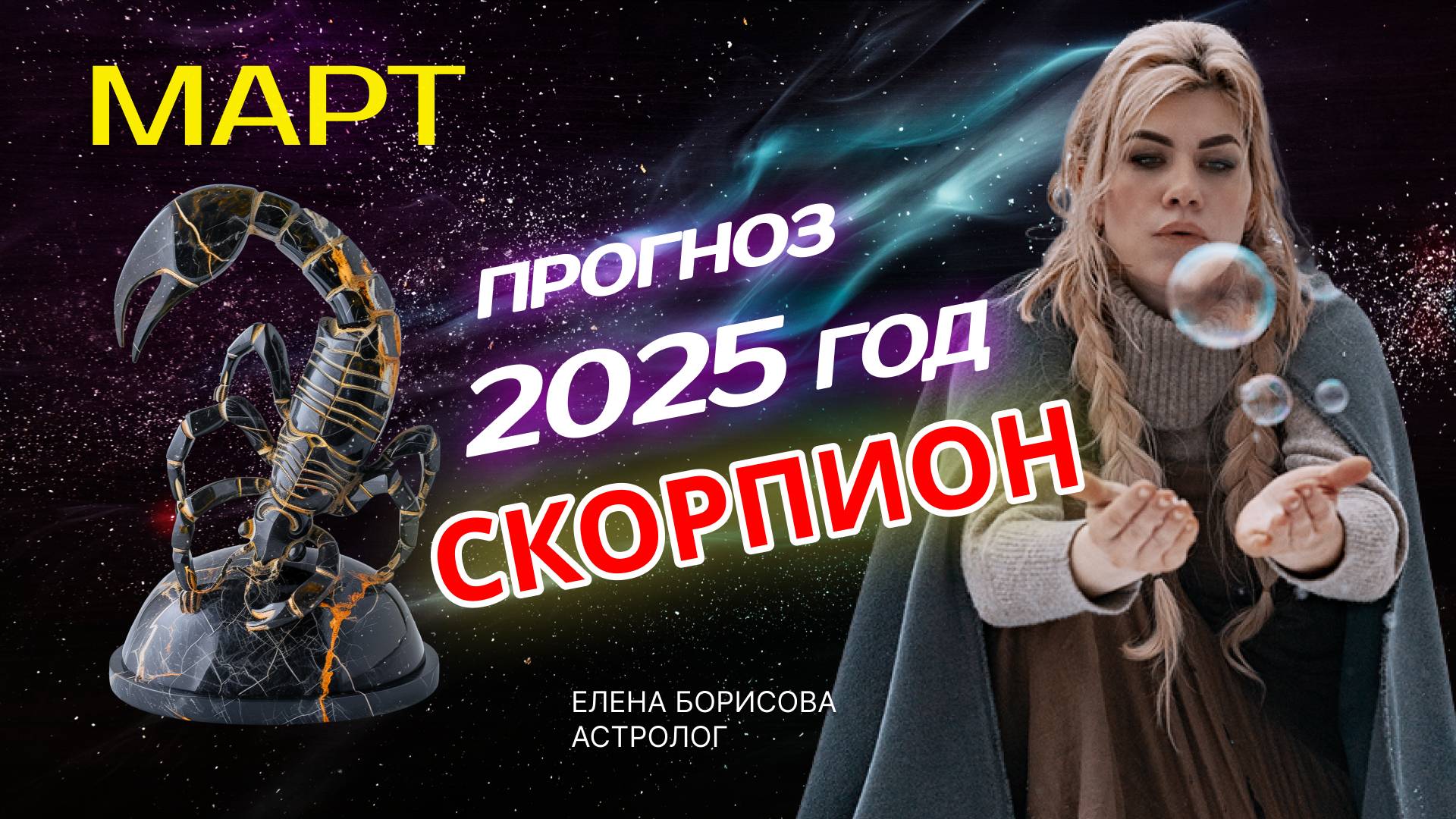 Скорпион Прогноз на МАРТ 2025 смотреть онлайн