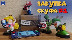 ЗАКУПКА СКУФА #1. Первая посылка из-за границы с играми для Nintendo Switch 2 в 2025 году