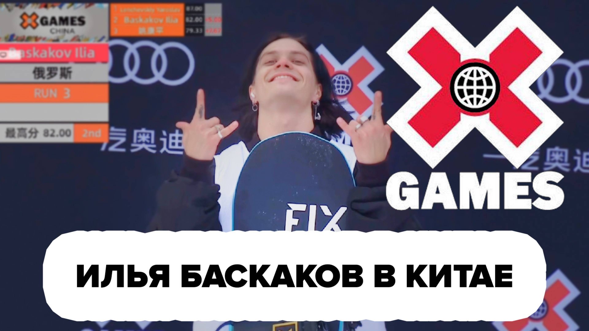 Илья Баскаков – влог с поездки на X-Games China смотреть онлайн