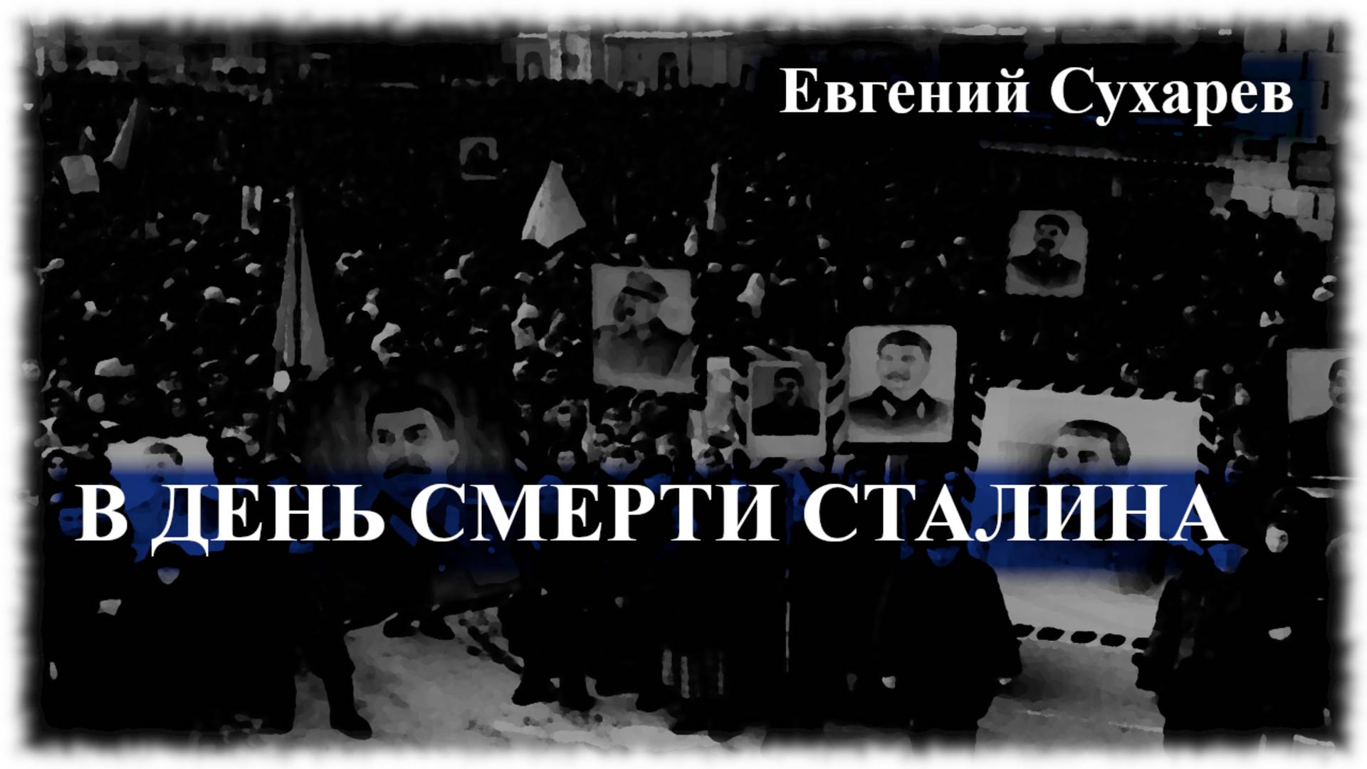 Евгений Сухарев — В день смерти Сталина (социальные стихи)