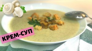 Грибной крем-суп (суп-пюре) из шампиньонов. Простой рецепт