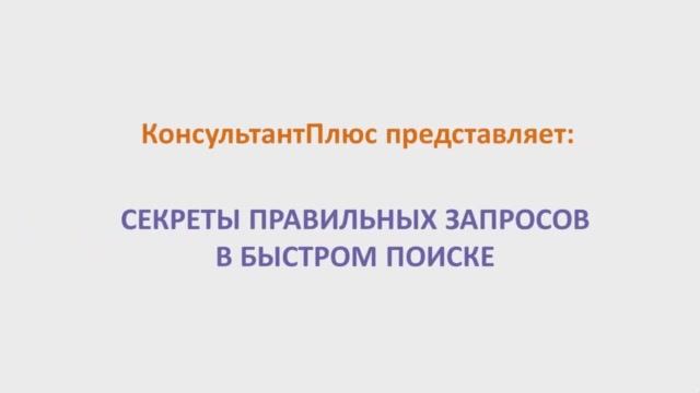 02_Правильные запросы в быстром поиске