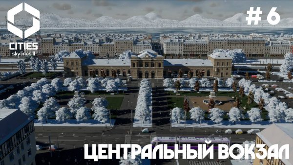 Центральный вокзал // Cities: Skylines 2 // Выпуск №6