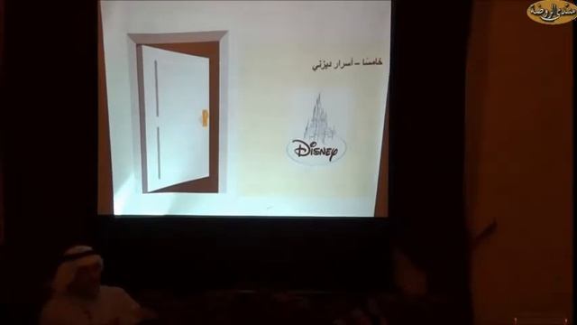 د.واصف كابلي - منتدى الروضة - استراتيجيات تميز الشركات العملاقة وتسليط الضوء ع تجربة ديزني العالمية смотреть онлайн