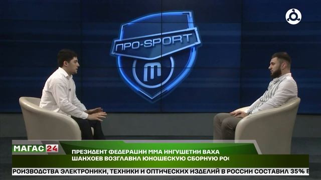 Президент Федерации ММА Ингушетии Ваха Шанхоев возглавил юношескую сборную России. смотреть онлайн