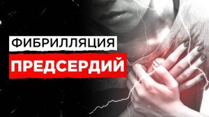 Причины фибрилляции предсердий? Почему возникает?