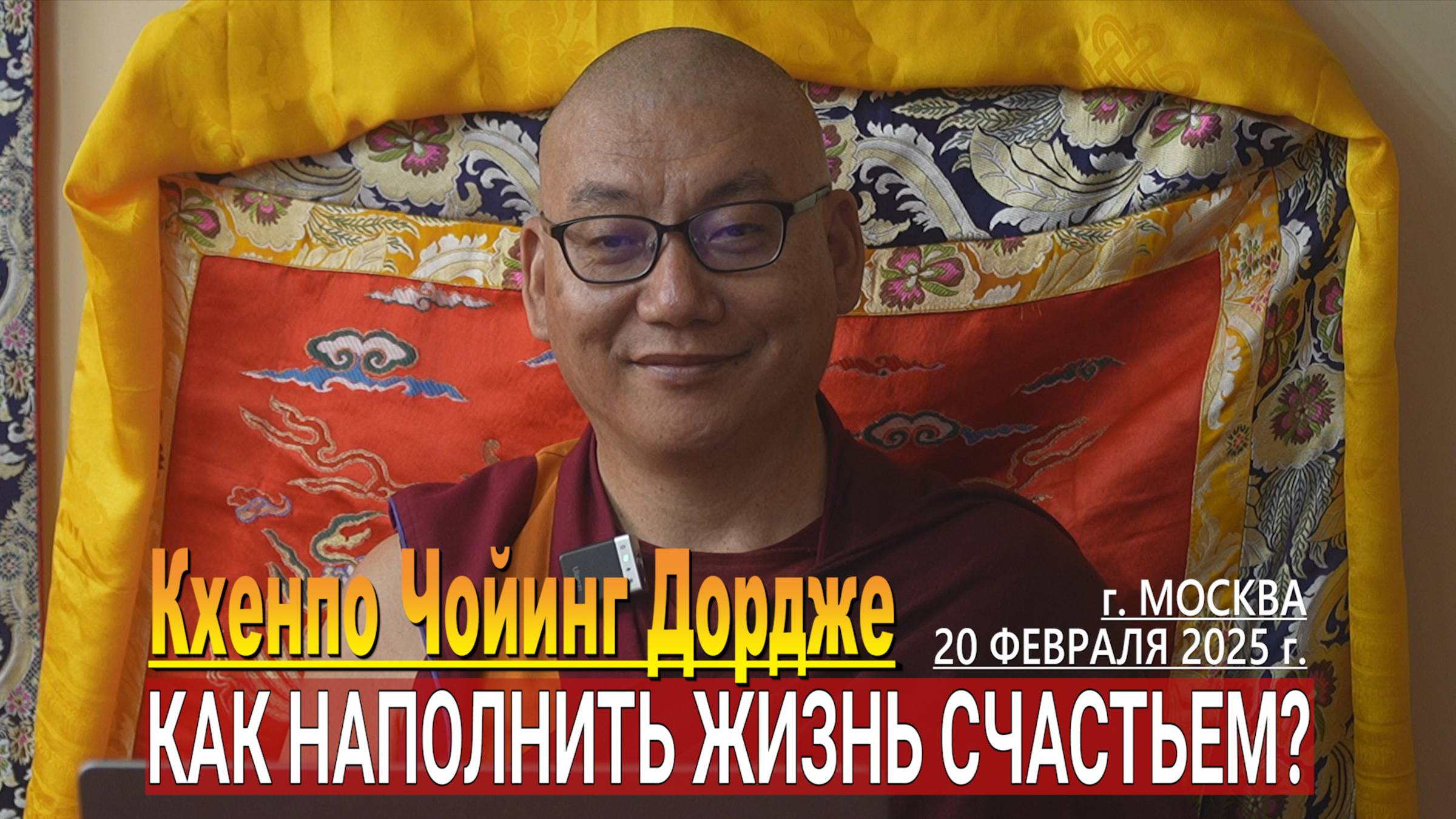 Кхенпо Чойинг Дордже. Как наполнить жизнь счастьем? смотреть онлайн