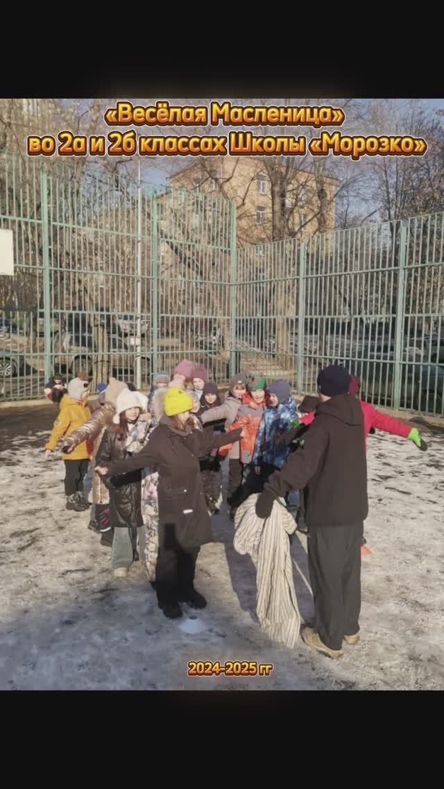 «Весёлая Масленица» во 2а и 2б классах Школы «Морозко» смотреть онлайн