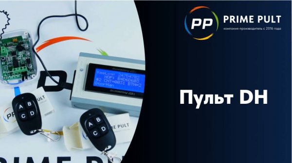 Пульт DH