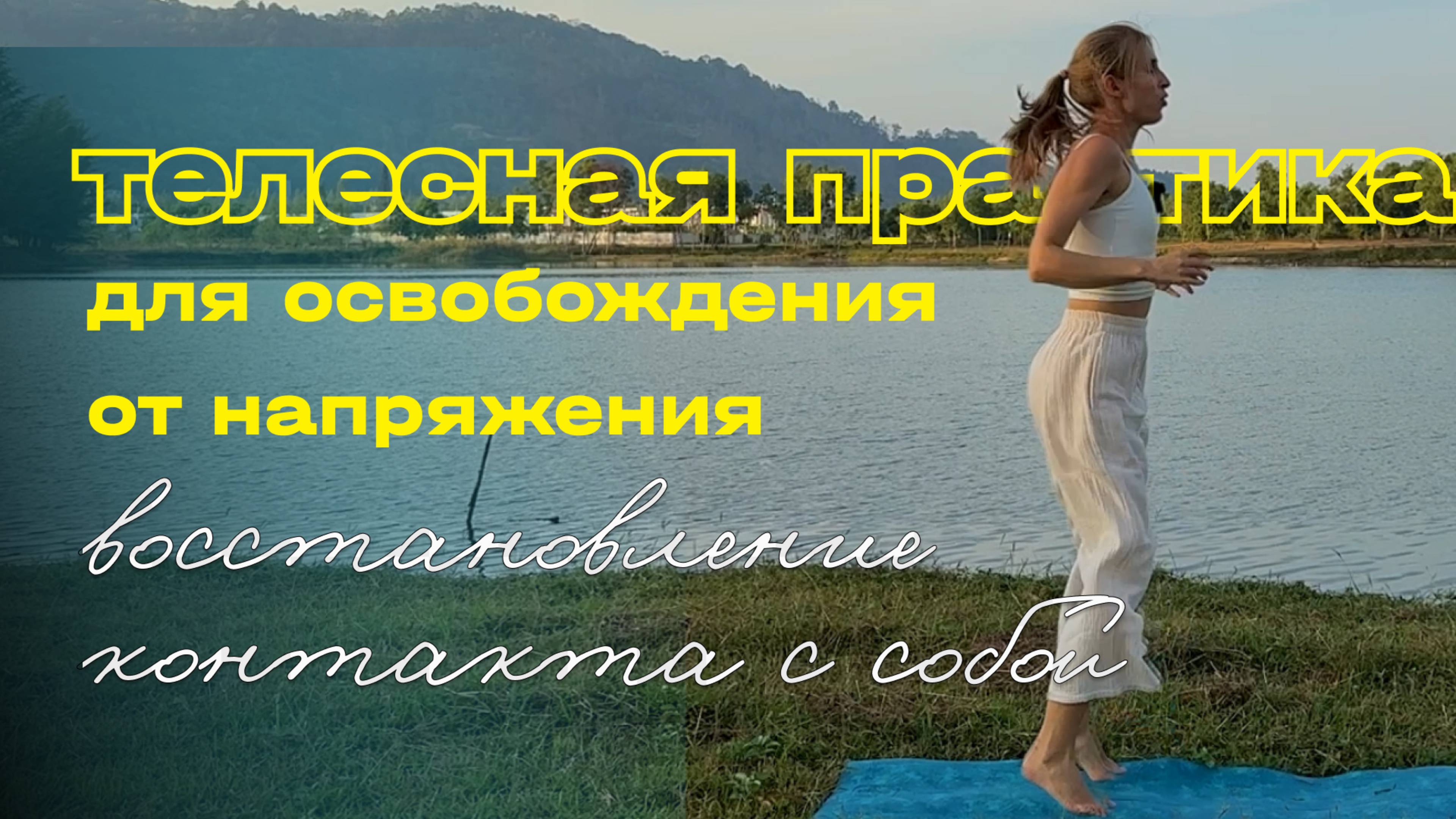 Телесная практика для освобождения от напряжения и восстановления контакта с собой смотреть онлайн