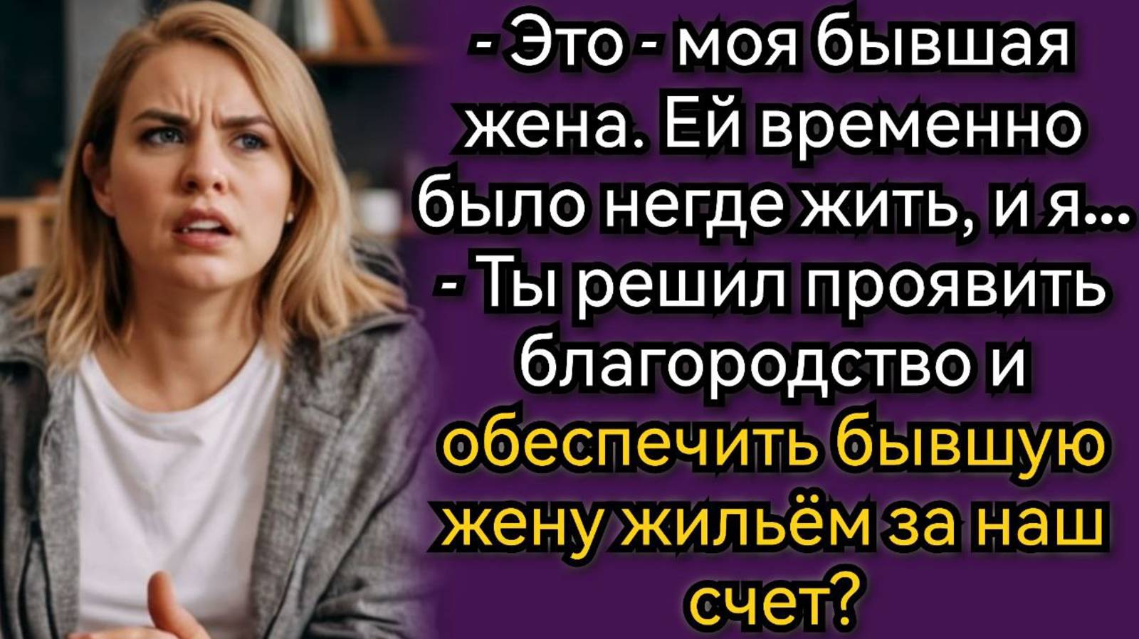 Ты решил проявить благородство и обеспечить бывшую жену жильём за наш счет? Аудио рассказы смотреть онлайн