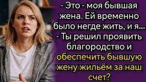 Ты решил проявить благородство и обеспечить бывшую жену жильём за наш счет? Аудио рассказы