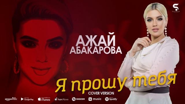 Ажай Абакарова - Я прошу тебя (Бомбовая новинка 2022) Cover version Xit 2022