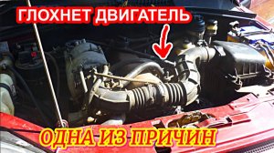 Почему двигатель самопроизвольно глохнет на Шеврале Ниве, одна из причин