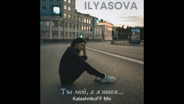 ILYASOVA - Ты мой, а я твоя (KalashnikoFF Mix) смотреть онлайн