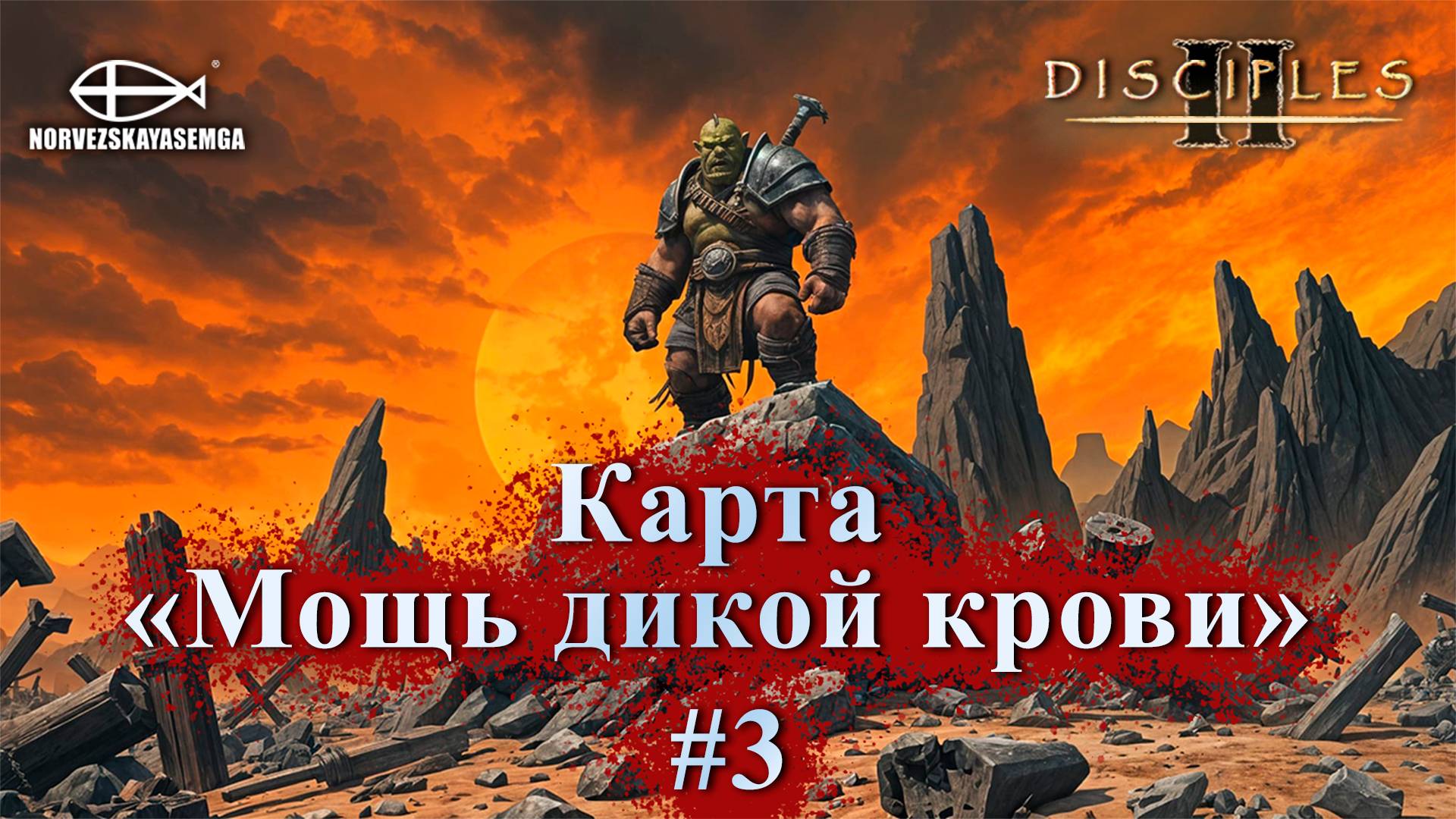 Disciples 2 [MNS 1.44a]. Карта "Мощь дикой крови" #3 смотреть онлайн