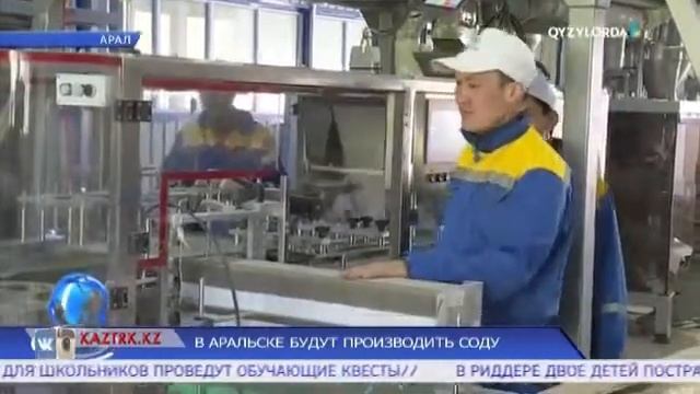 В АРАЛЬСКЕ БУДУТ ПРОИЗВОДИТЬ СОДУ смотреть онлайн