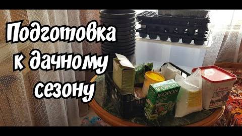 ПОДГОТОВКА К ДАЧНОМУ СЕЗОНУ смотреть онлайн